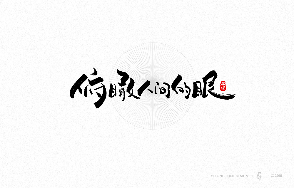 和风书法字体(一)