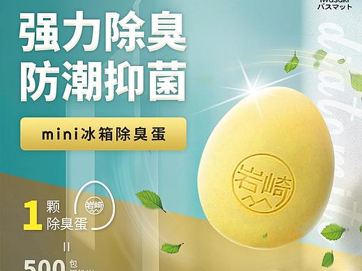 除臭蛋主图（个人主页-ZNTExOTk0NzY=） - 生活用品 - 站酷设计师caroline127原创素材 - 站酷ZCOOL
