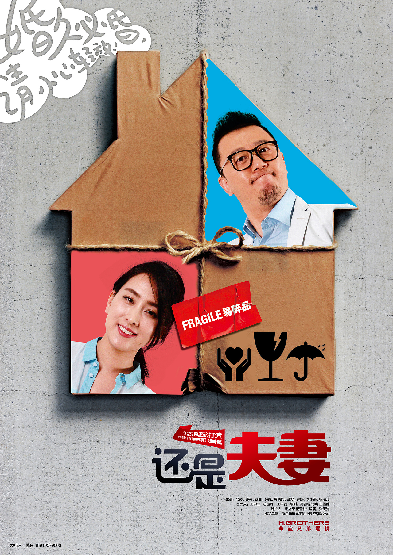 2014年华谊兄弟电视剧《还是夫妻》