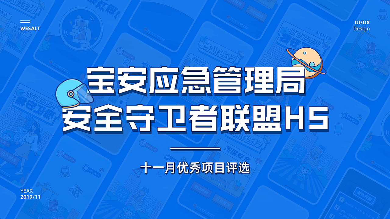 安全守卫者联盟H5小游戏