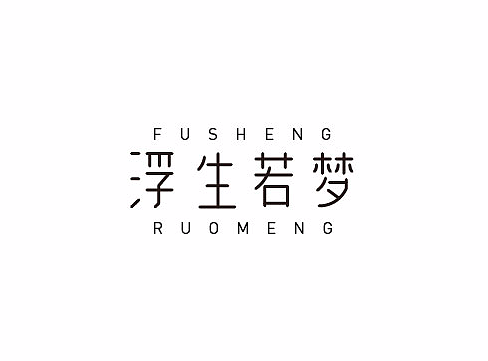 每周字体练习