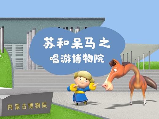 三维动画 | 苏和呆马之唱游博物院
