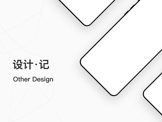 设计·记