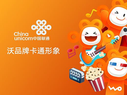 中国联通沃品牌卡通形象设计