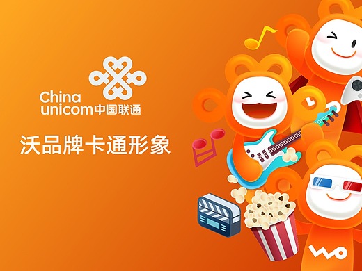 中国联通沃品牌卡通形象设计