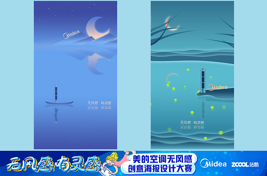 无风感 有凉感 美的创意海报设计