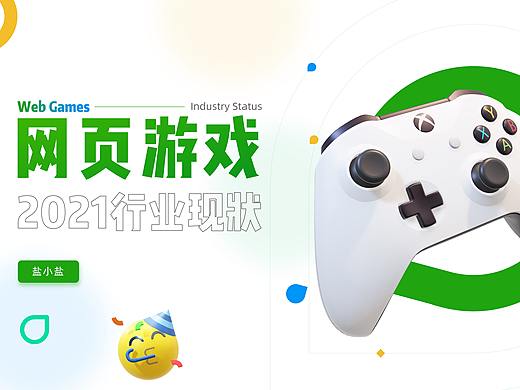 【PPT案例】简约弥散风 网页游戏行业现状研究报告PPT