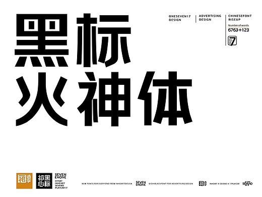 【一祁造字】黑标火神体