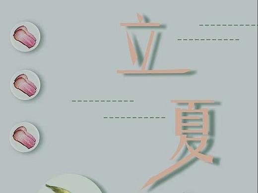 【立夏】立夏饭 节气风俗