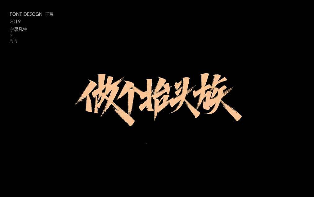 周周手写字体 非凡时代