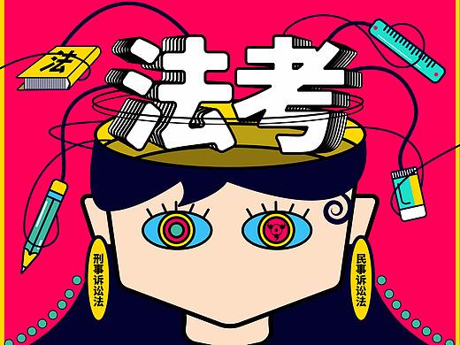 #法考+设计海报宣传