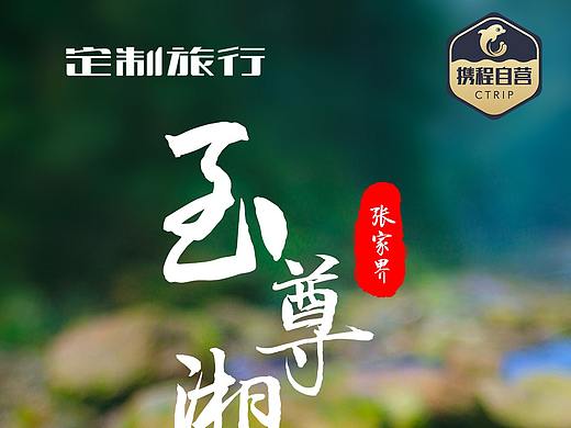 携程专营旅游图片