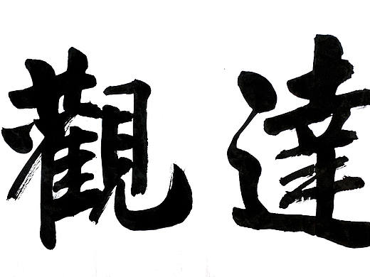 朱非书法值得收藏吗
