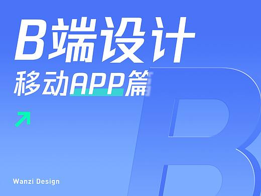 实例解析！从理论到落地，B端移动app设计指南。