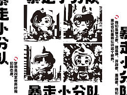 我们是暴走小分队！