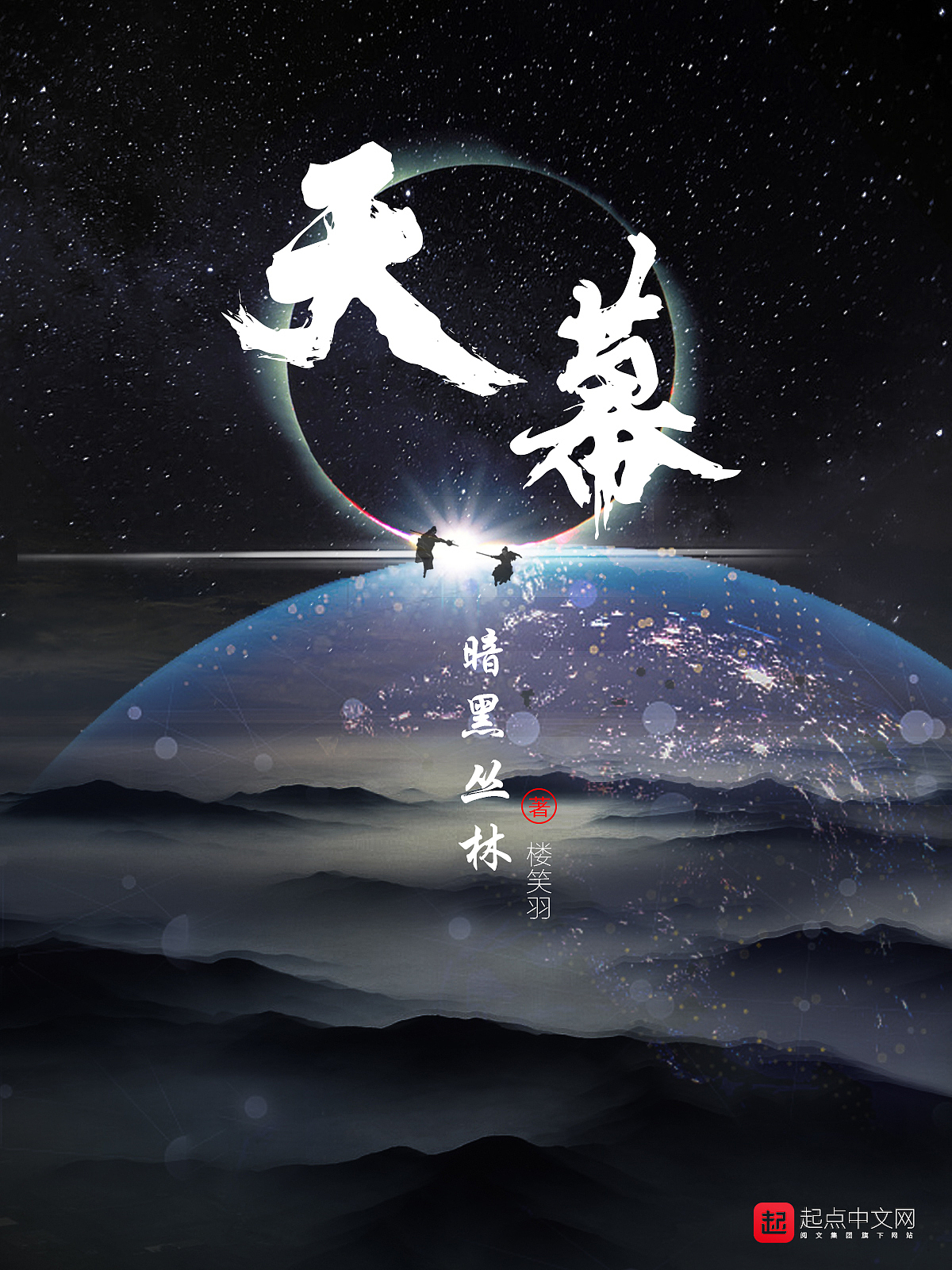 玄幻小说封面（图ZMTQyNjI5MTU2） - 书籍/画册 - 站酷设计师楼笑羽原创素材 - 站酷ZCOOL