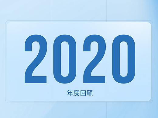 再见2020，你好2021
