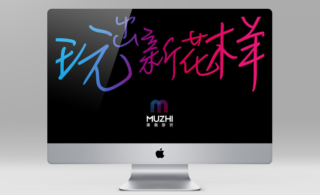M U Z H I Y O U W A N（图ZODU3NjYyNDA=） - Logo - 站酷设计师puppetarts原创素材 - 站酷ZCOOL