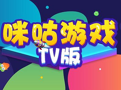 咪咕游戏TV版H5宣传落地页