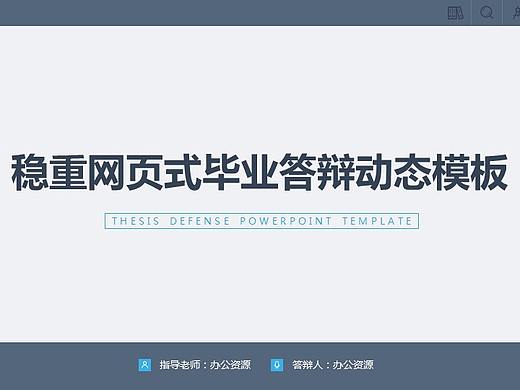 稳重网页式毕业答辩PPT模板