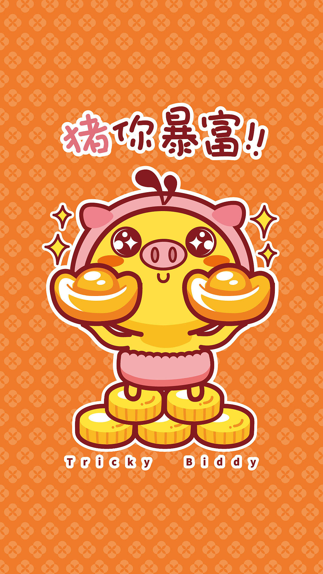 油爆叽丁猪事顺利