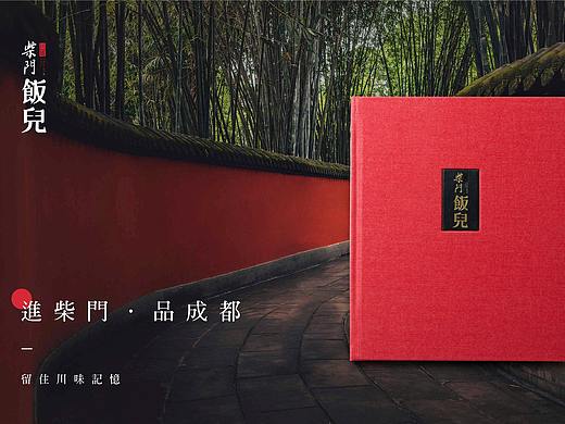 【盈利菜谱设计】柴门饭儿X北山致诚