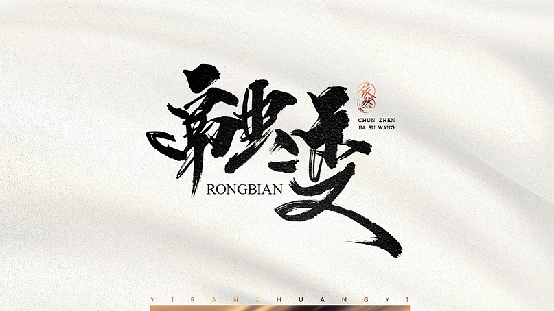 依然浚·书法字体·贰拾壹（图ZNTU2NTM1Njg=） - 字体/字形 - 站酷设计师依然浚原创素材 - 站酷ZCOOL