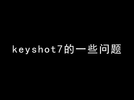 keyshot7的一些问题