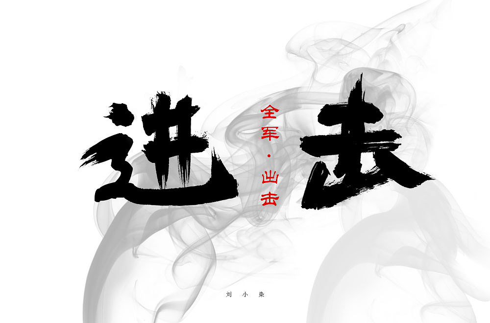 最近一直在参加每日一字的字体设计（图ZMjA1MjIyNjMy） - 字体/字形 - 站酷设计师刘小染原创素材 - 站酷ZCOOL