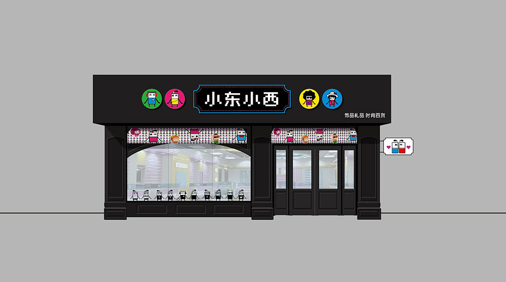 小东小西时尚游乐场全案整合设计（图ZNTY4NzgzNDA=） - 品牌 - 站酷设计师锐胜品牌定位策划原创素材 - 站酷ZCOOL