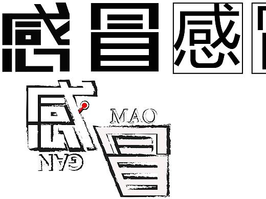 字體設(shè)計(jì)（個(gè)人主頁(yè)-ZMjk3NzIwODA=） - 字體/字形 - 站酷設(shè)計(jì)師西瓜不甜了原創(chuàng)素材 - 站酷ZCOOL
