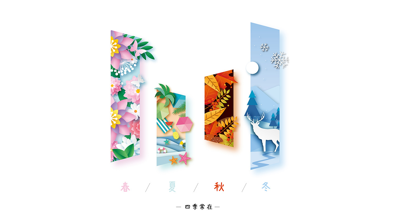 四季常在|平面|海报|雨止雨沫i_原创作品-站酷(zcool)