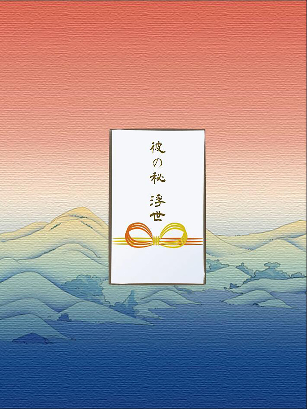 他秘 浮世绘限量版（图ZMjQyOTkwMjI0） - 短片 - 站酷设计师雨前视觉原创素材 - 站酷ZCOOL