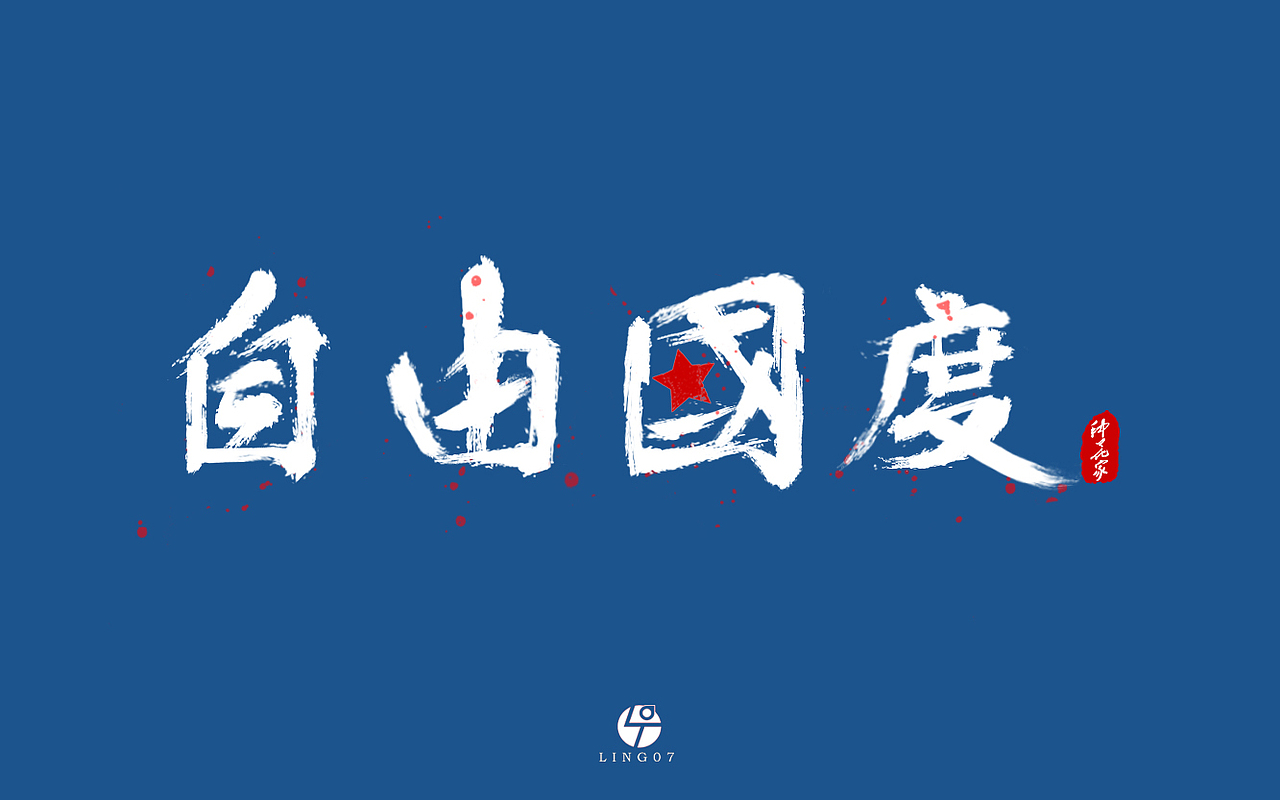 字体设计练习（图ZMTExNTgwMzUy） - 字体/字形 - 站酷设计师LING07原创素材 - 站酷ZCOOL