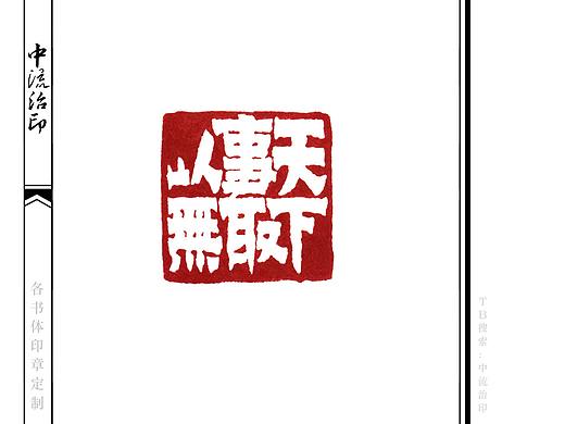 ​以无事取天下，隶书、白文印