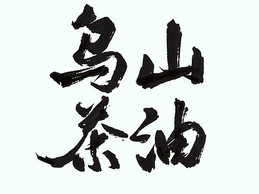 乌山茶油手写logo