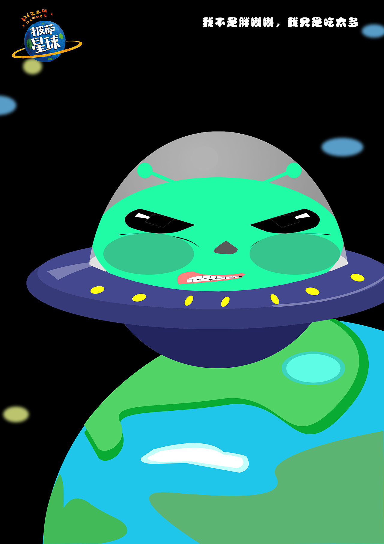 披萨星球 第八届大广赛披萨星球平面类获奖作品 披萨海报 美食招贴 披萨星球大学生广告设计