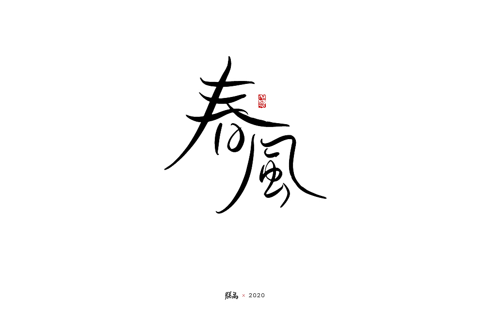 三月手写字形（图ZMjAwNTQ0MDI0） - 字体/字形 - 站酷设计师朕禹原创素材 - 站酷ZCOOL
