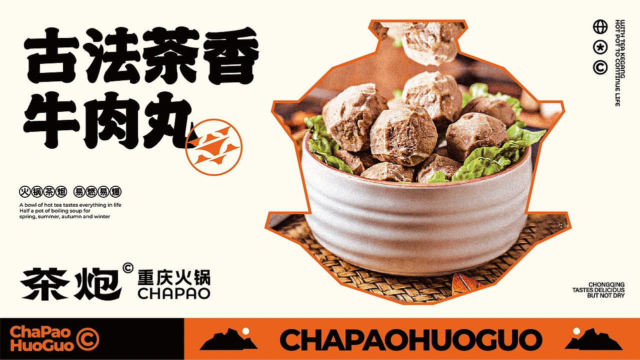 茶炮火锅-品牌全案设计