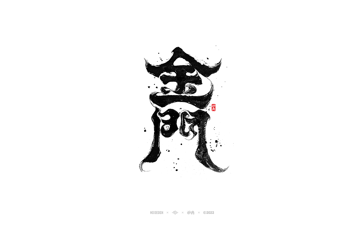 手写书法字体「妙典」