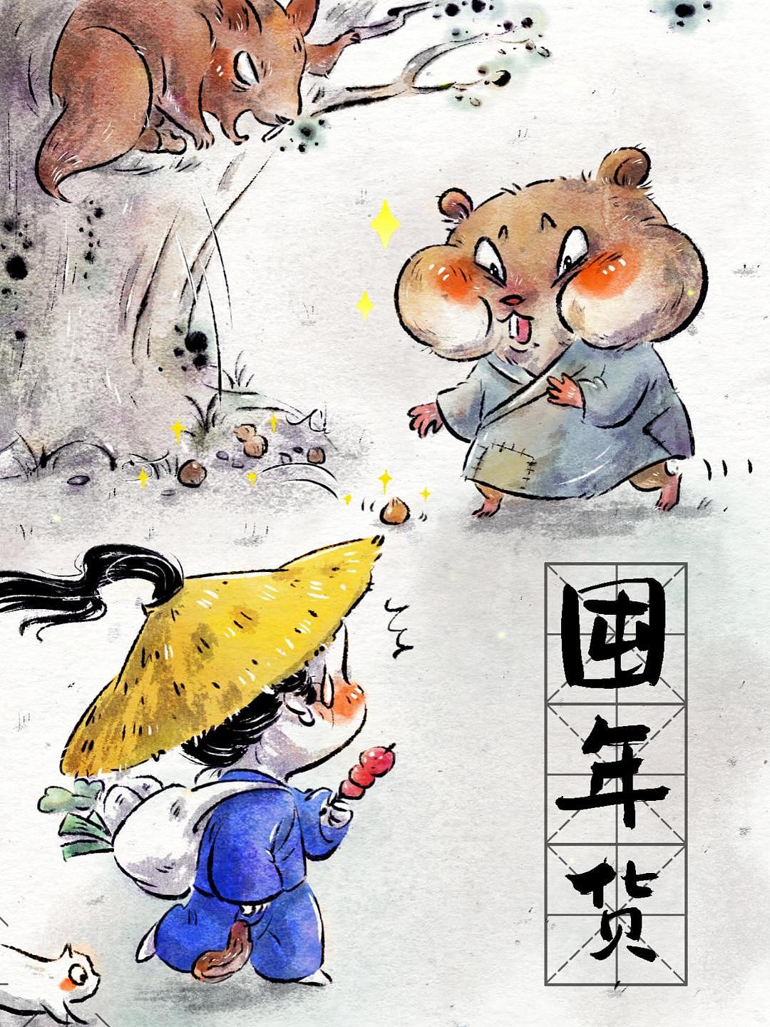 鼠鼠我啊，也在努力的攒年货呢！（图ZMzI4MTA0MjQw） - 绘本 - 站酷设计师老咖喱LeaX原创素材 - 站酷ZCOOL