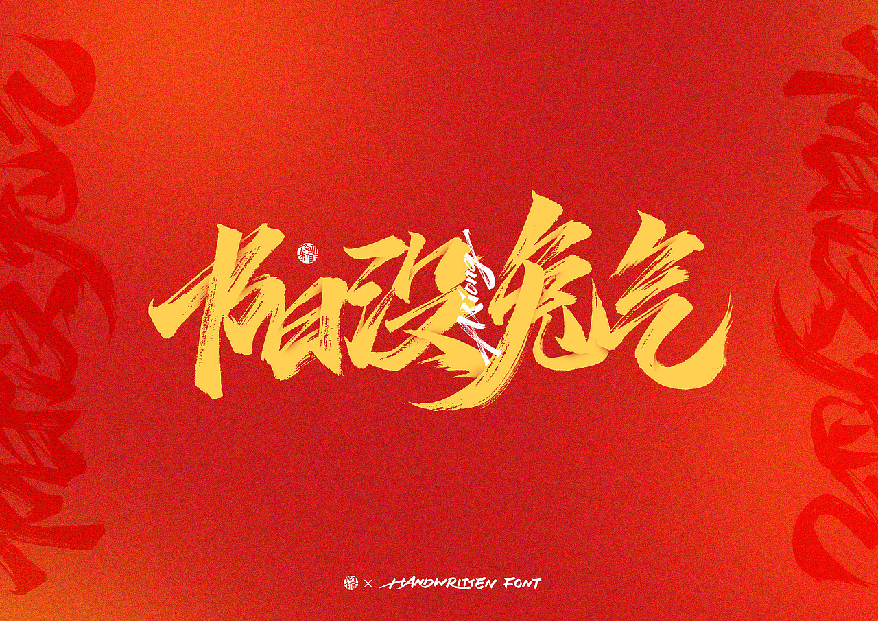 阿雄手写|兔年春节祝福