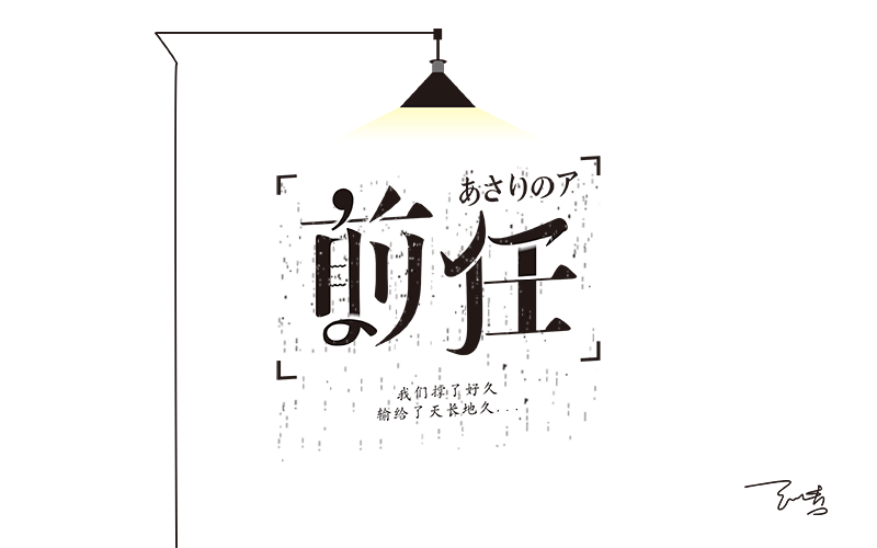 最近十来天的字，进步挺大的，感谢字体帮，感谢兵哥@刘兵克（图ZNDk2Mzg1OTI=） - 字体/字形 - 站酷设计师野设品牌设计原创素材 - 站酷ZCOOL