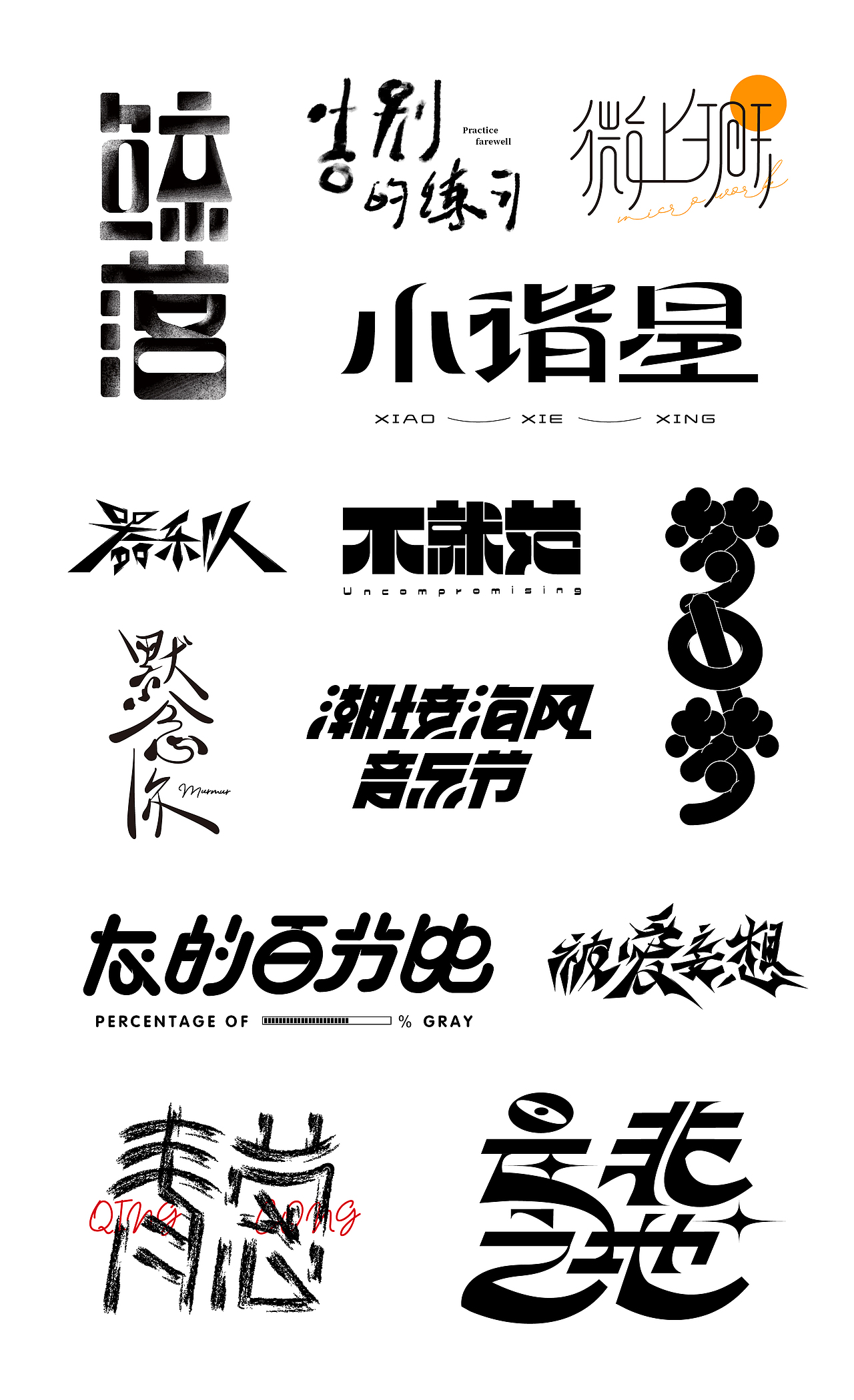 字体设计（图ZMjY1OTQwMzc2） - typeface/font - 站酷设计师雷韵原创素材 - 站酷ZCOOL
