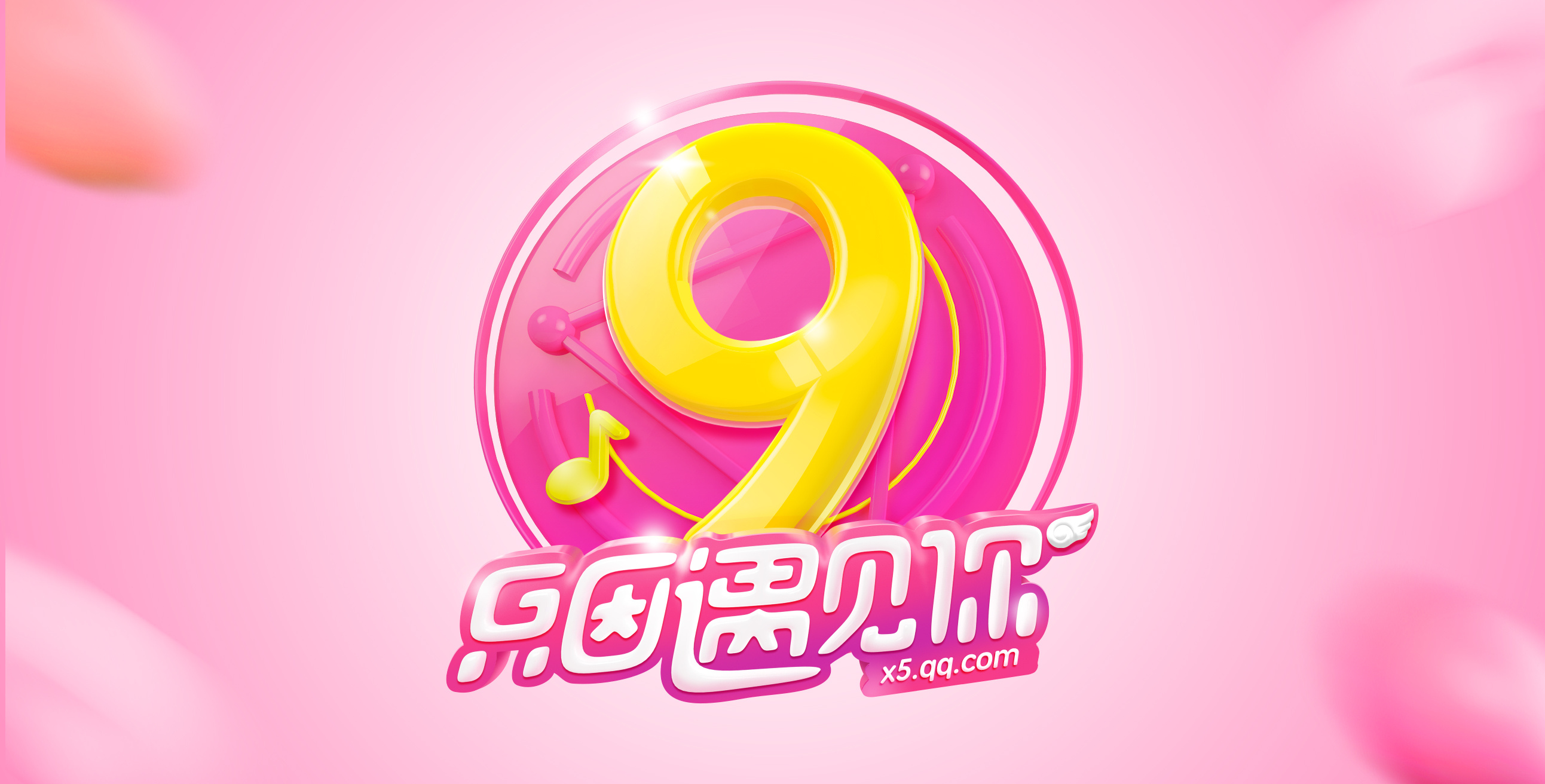 qq炫舞九周年视觉整理