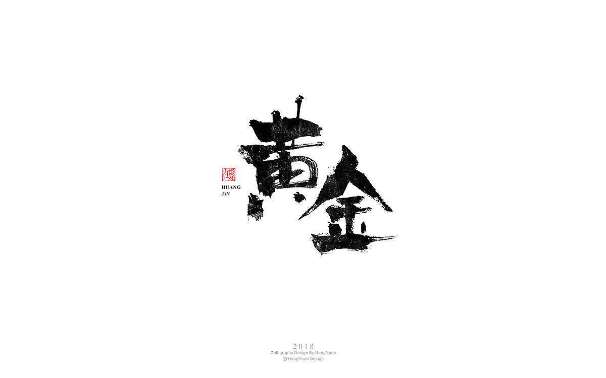 鸿远 | 字迹（图ZMTM2NTQ4OTU2） - 字体/字形 - 站酷设计师鸿远原创素材 - 站酷ZCOOL