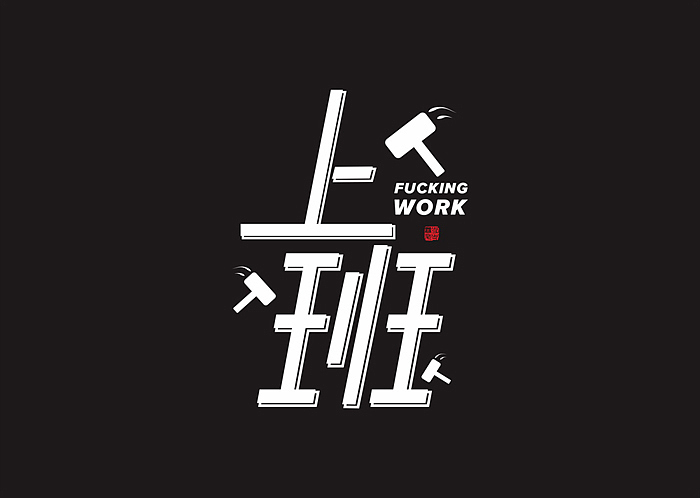 字体练习/一日一练（图ZMTM3NjYxOTM2） - 字体/字形 - 站酷设计师Rian_Hero原创素材 - 站酷ZCOOL