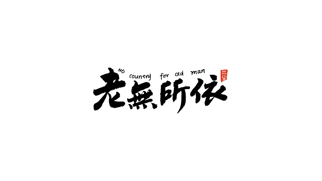 2018书法字体练习合辑（图ZMTM5OTQ4NjMy） - 字体/字形 - 站酷设计师明夷_vague原创素材 - 站酷ZCOOL