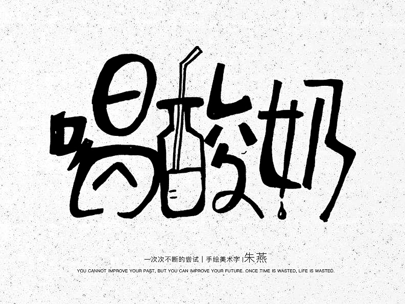 手绘字体（图ZMTQyMDI3Mjg0） - 其他UI - 站酷设计师Pearl设计酱原创素材 - 站酷ZCOOL