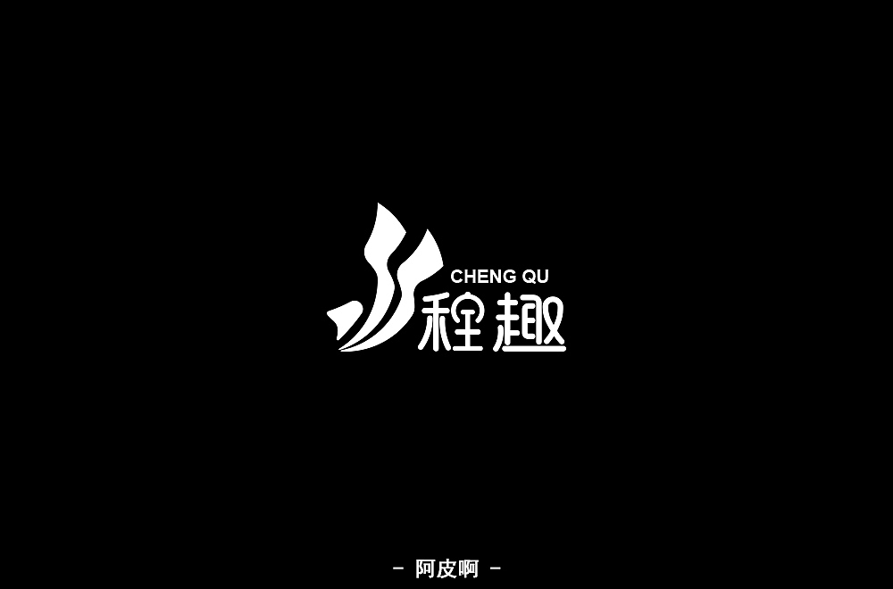 字体练习（图ZMTQ4MjYzMTky） - 字体/字形 - 站酷设计师啊大呀原创素材 - 站酷ZCOOL